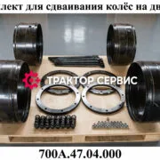 Комплект сдваивания колес на к-700, к-700а, к-701