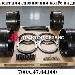 Комплект сдваивания колес на к-700, к-700а, к-701