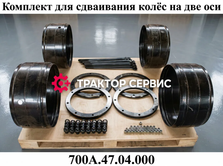 Комплект сдваивания колес на к-700, к-700а, к-701
