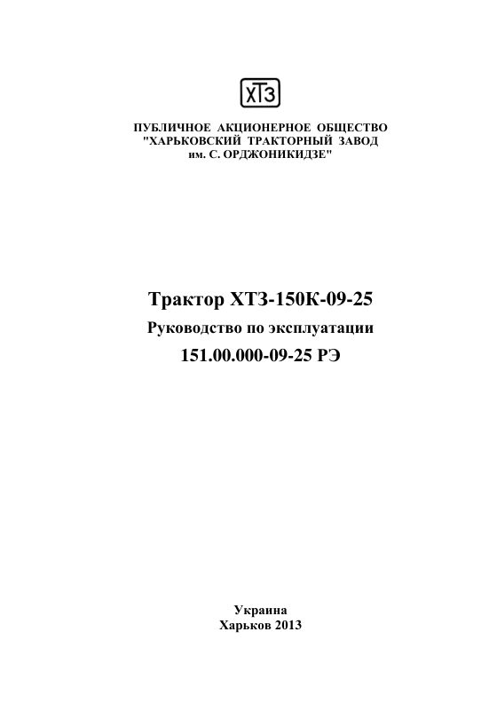 Титульный лист руководства по эксплуатации трактора ХТЗ-150К-09-25