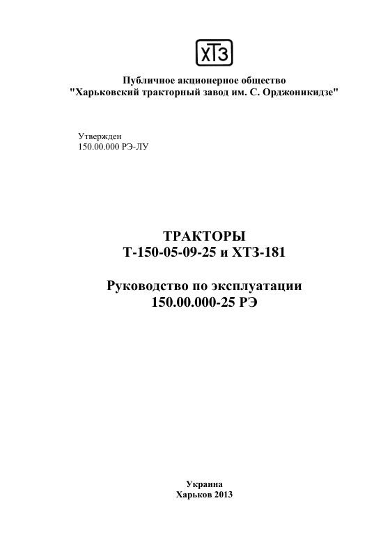 Титульный лист руководства по эксплуатации тракторов Т-150-05-09-25 и ХТЗ-181