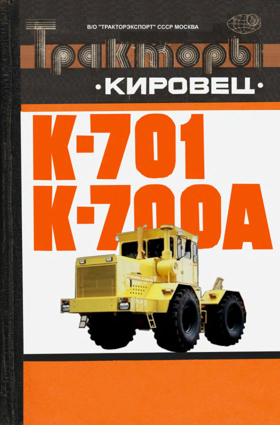 Обложка книги «Тракторы Кировец К-701, К-700А. Техническое описание и инструкция по эксплуатации»