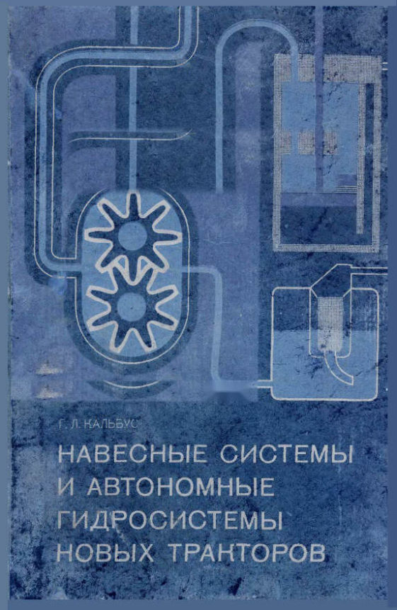 Обложка книги Кальбуса «Навесные системы и автономные гидросистемы новых тракторов», 1976