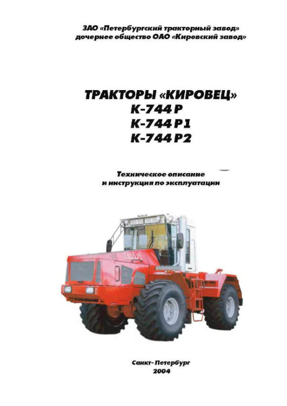 Обложка книги «Тракторы Кировец К-744Р, К-744Р1, К-744Р2. Техническое описание и инструкция по эксплуатации», 2004