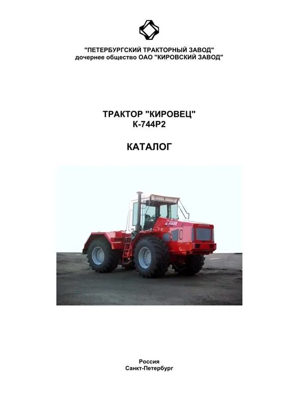 Обложка каталога деталей трактора Кировец К-744Р2