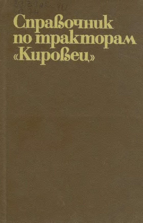 Обложка книги «Справочник по тракторам Кировец», Колос, 1982