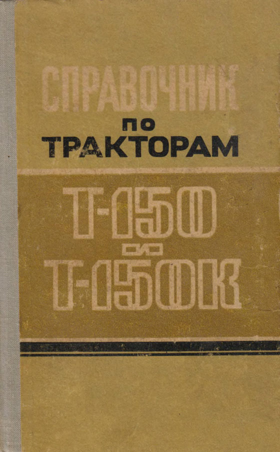Обложка книги «Справочник по тракторам Т-150, Т-150К», Прапор, 1975