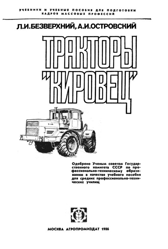 Обложка книги Безверхнего и Островского «Тракторы Кировец», 1986